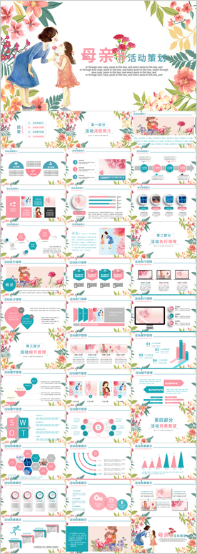 母亲节活动策划PPT