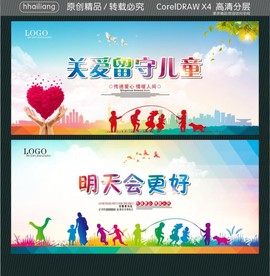 关爱留守儿童 明天会更好