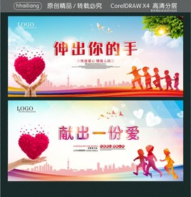 伸出你的手 献出一份爱