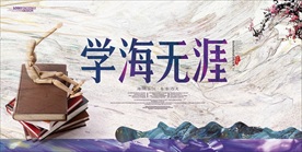学海无涯