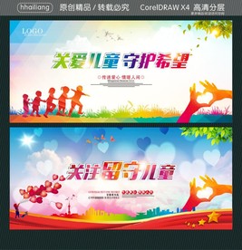 关爱儿童 守护希望 关注留守儿