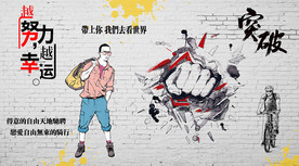 激情励志背景墙