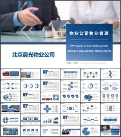 物业公司简介物业管理PPT模板
