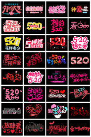 淘宝天猫520表白日海报艺术字