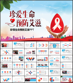 珍惜生命预防艾滋PPT