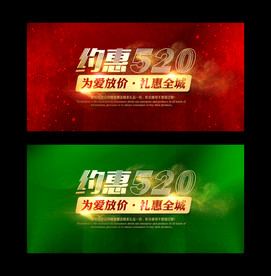 约惠520促销海报