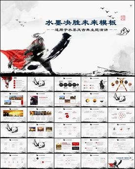 水墨武侠风总结PPT