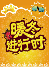 暖冬进行时冬季促销海报