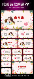 母亲诵诗歌朗诵动态PPT模板