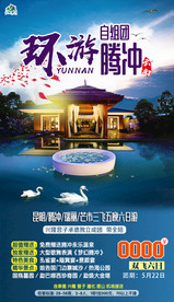 云南 腾冲 旅游海报