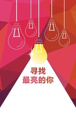 灯炮素材寻找最亮的你