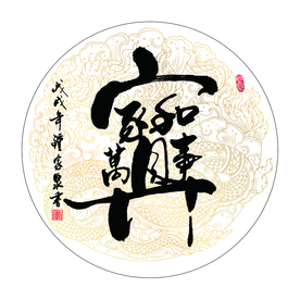 家和万事兴 书法 字画 毛笔字