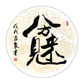 八方见财来 书法 字画 毛笔字