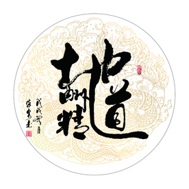 地道酬精 书法 字画 组合字图