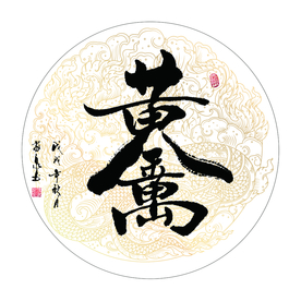 黄金万两 书法 字画 毛笔字图