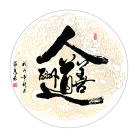 人道酬善 书法 字画 毛笔字图