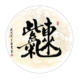 紫气东来 书法 字画 毛笔字图