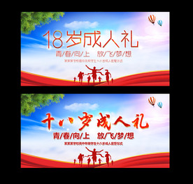十八岁成人礼展板背景