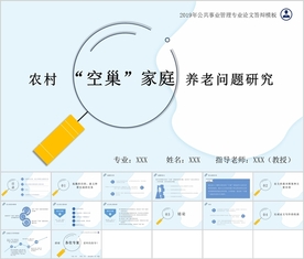 公共事业管理专业论文答辩模板
