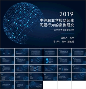 教育教学硕士毕业论文答辩课件