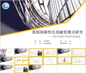 金融融资模式毕业论文答辩PPT