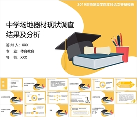 体育教育专业毕业论文答辩ppt