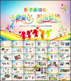 幼儿园亲子运动会活动PPT