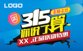 315促销海报AI源文件