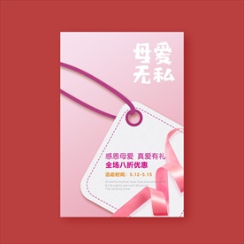 母亲节促销海报
