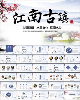 江南古镇水墨中国PPT