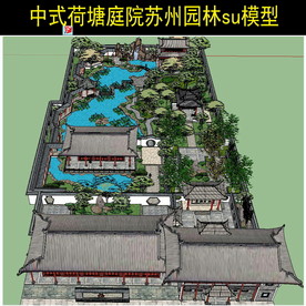 中式四合院su模型