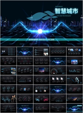 科技之光智慧城市PPT