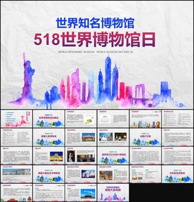 世界博物馆介绍PPT