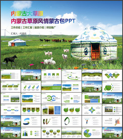 内蒙古草原风情蒙古包PPT
