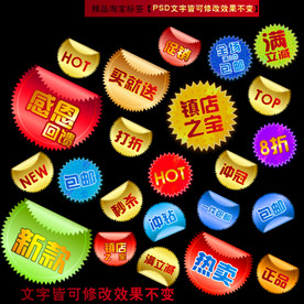 淘宝标签贴纸多款淘宝促销标签
