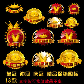 淘宝标签皇冠多款淘宝促销标签