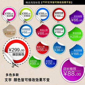 淘宝标签贴纸多款淘宝促销标签