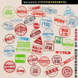 淘宝标签印章多款淘宝促销标签