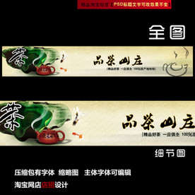 淘宝茶叶网店店招店标