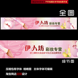 淘宝网店店招店标女装美容彩妆