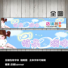 淘宝网店店招店标糖果甜品店