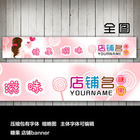 淘宝网店店招店标糖果甜品店