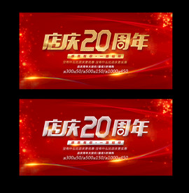 红色店庆20周年海报展板背景