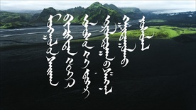 蒙古国书法作品颁奖仪式字样