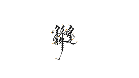 蒙古元素蒙文书法外星人
