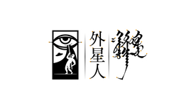 蒙古元素蒙文书法外星人设计