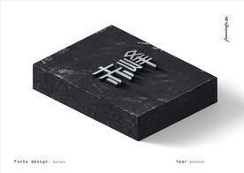 内蒙古各地区名称字体设计