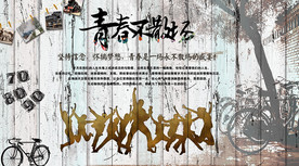 青春怀旧背景墙