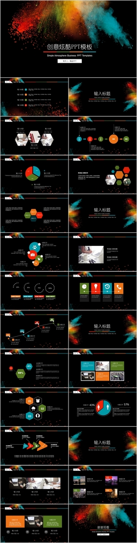 创意彩色艺术炫酷PPT模板