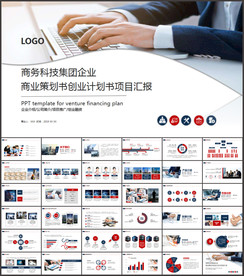 商业策划书创业融资计划书项目